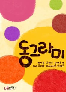 동그라미