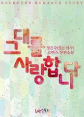 그대를 사랑합니다 표지 이미지