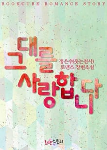그대를 사랑합니다