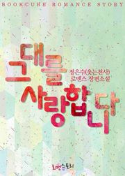 그대를 사랑합니다