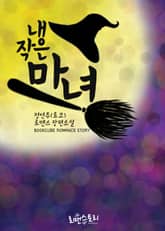 내 작은 마녀 표지 이미지