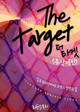 더 타겟 (The Target) (무삭제판) 표지 이미지