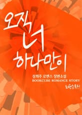 오직 너 하나만이 표지 이미지