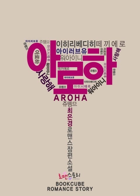 아로하 (Aroha) 표지 이미지