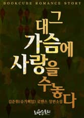 그대 가슴에 사랑을 수놓다 표지 이미지