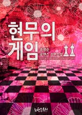 현무의 게임 표지 이미지