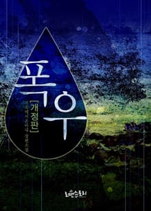개정판 | 폭우