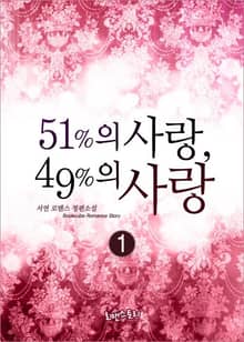 51%의 사랑, 49%의 사랑