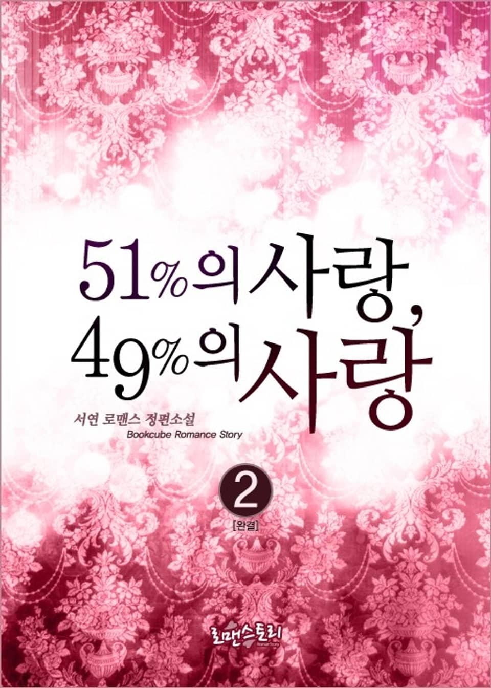 51%의 사랑, 49%의 사랑 2 (완결)