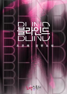 블라인드 (Blind)