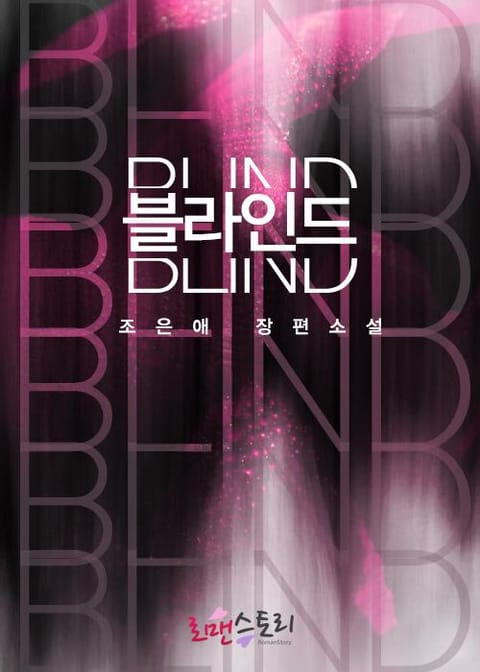 블라인드 (Blind) 표지 이미지