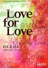 러브 포 러브 (Love for Love) 표지 이미지