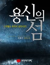 용신의 섬 표지 이미지