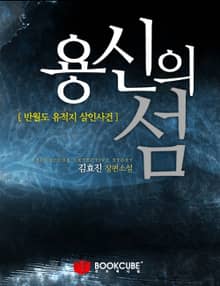 용신의 섬