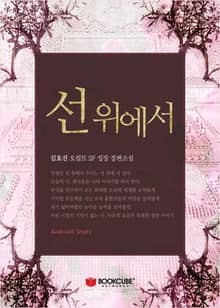 선 위에서