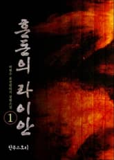 혼돈의 라이안 표지 이미지