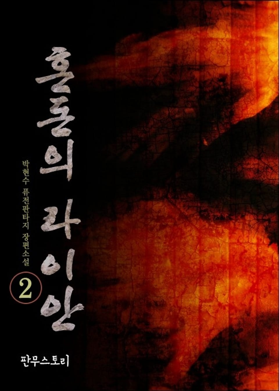 혼돈의 라이안 2