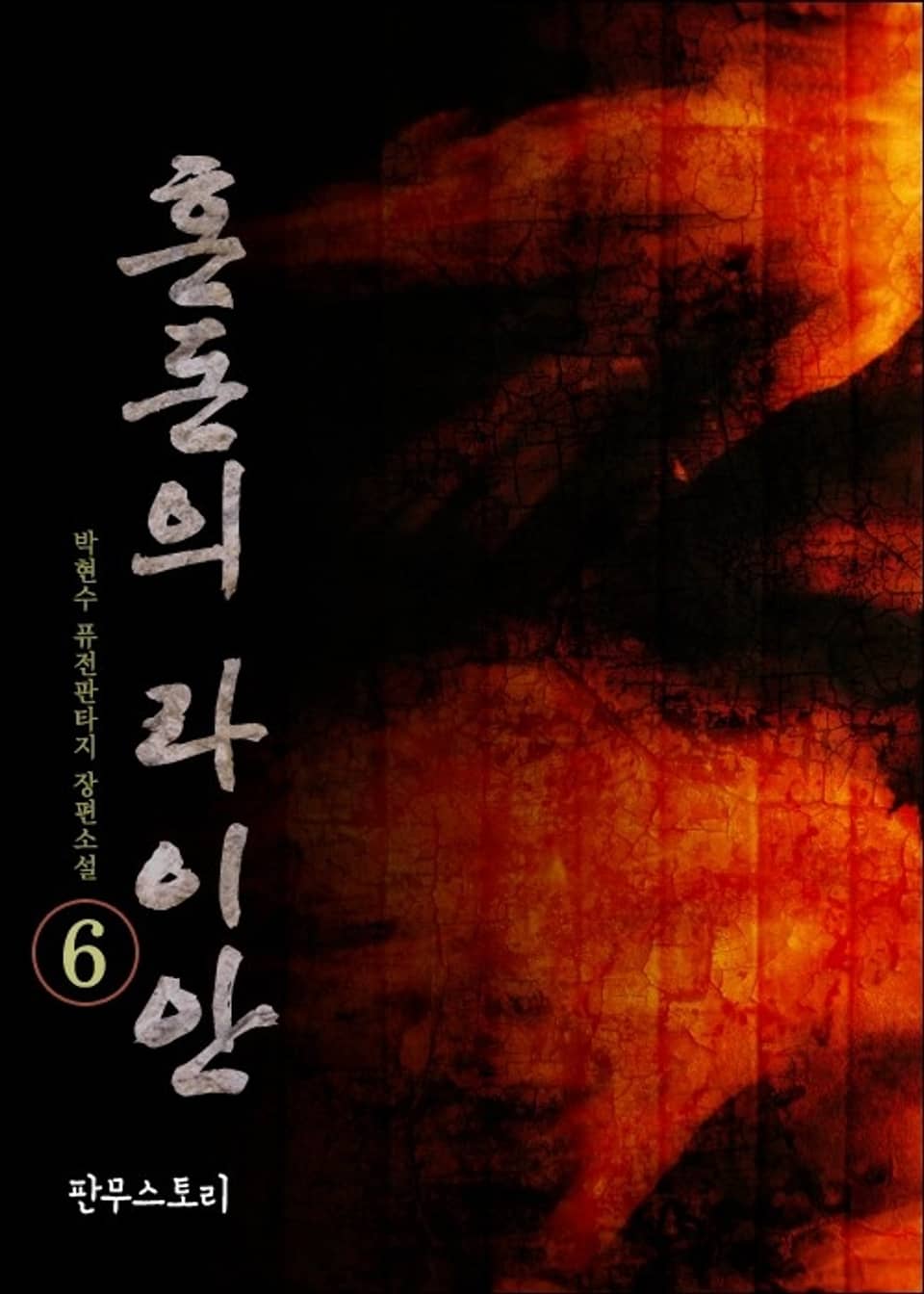 혼돈의 라이안 6