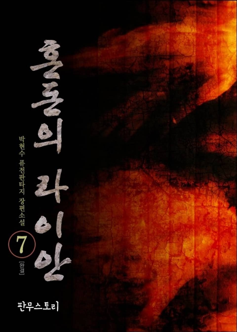 혼돈의 라이안 7 (완결)