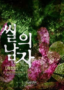 개정판 | 씰의 남자