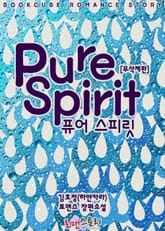 퓨어 스피릿 (Pure Spirit) (무삭제판) 표지 이미지