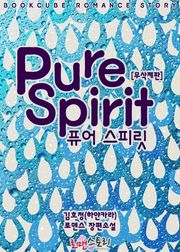 퓨어 스피릿 (Pure Spirit) (무삭제판)