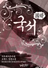 개정판 | 국서 (國婿) 표지 이미지