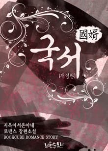 개정판 | 국서 (國婿)