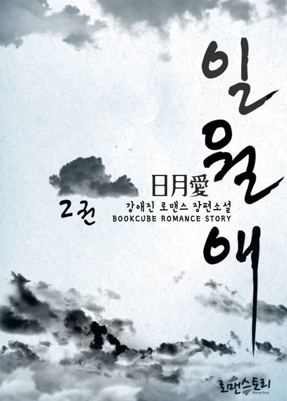 일월애 (日月愛) 2 (완결)