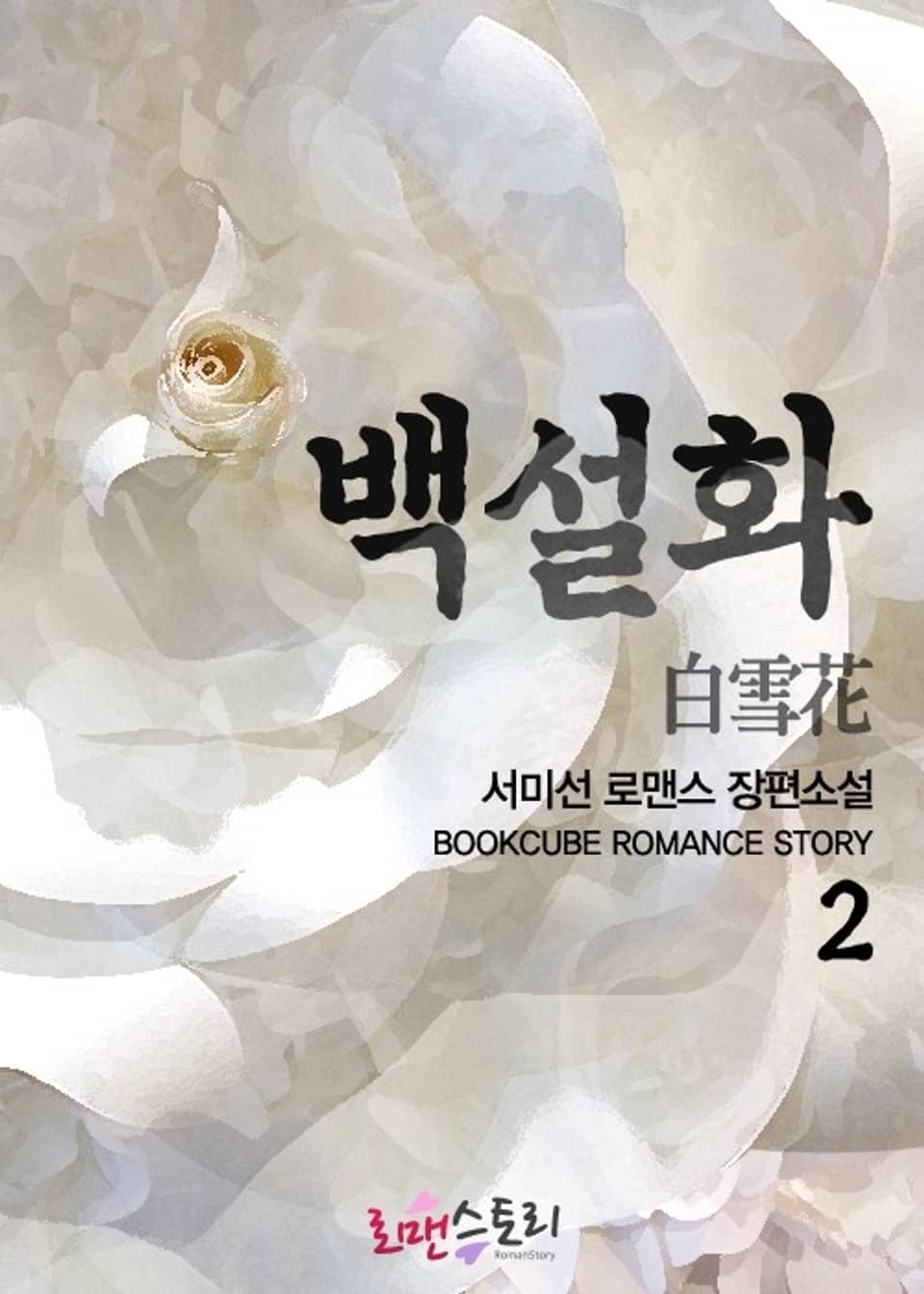 백설화 (白雪花) 2 (완결)