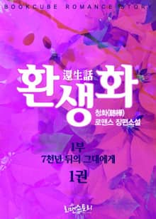 환생화(還生話) 1부 - 7천년 뒤의 그대에게