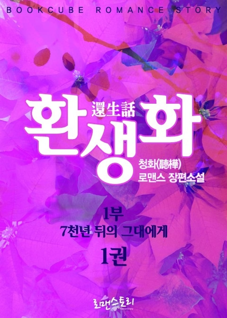 환생화 (還生話) 1부 - 7천년 뒤의 그대에게 1