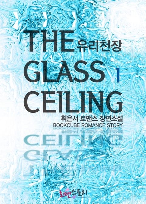 유리천장 (The Glass Ceiling) 표지 이미지