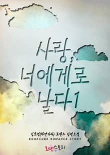 사랑, 너에게로 날다