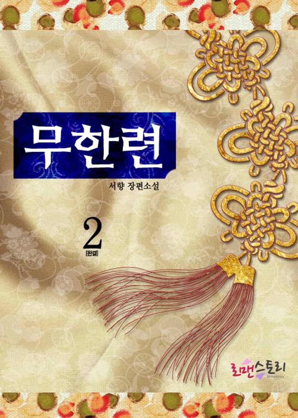 무한련 2 (완결)