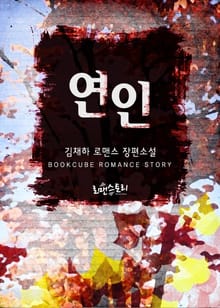 연인