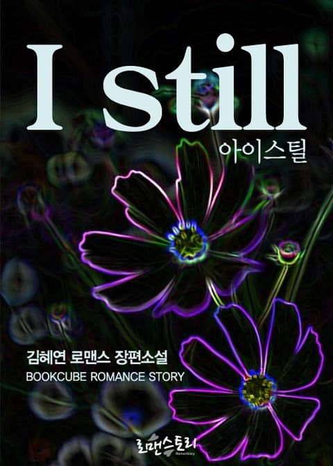 아이스틸 (I still) 표지 이미지