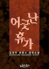 어긋난 휴가 표지 이미지