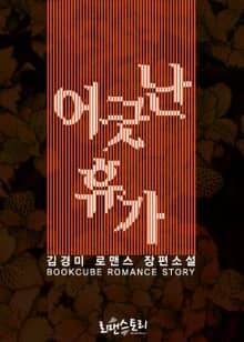 어긋난 휴가