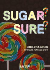 슈거? 슈어? (Sugar? Sure?) 표지 이미지