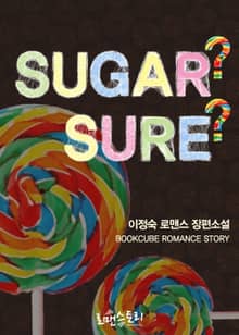 슈거? 슈어? (Sugar? Sure?)