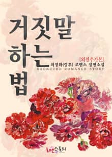 거짓말하는 법 (외전추가본)