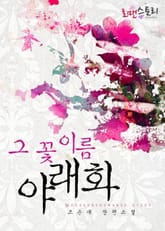 그 꽃 이름 야래화 표지 이미지