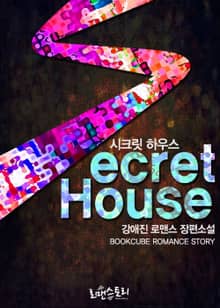 시크릿 하우스 (Secret House)