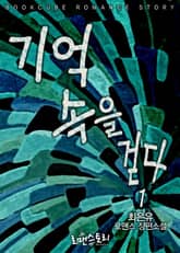 기억 속을 걷다 표지 이미지