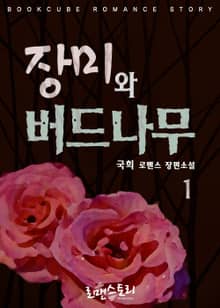 장미와 버드나무