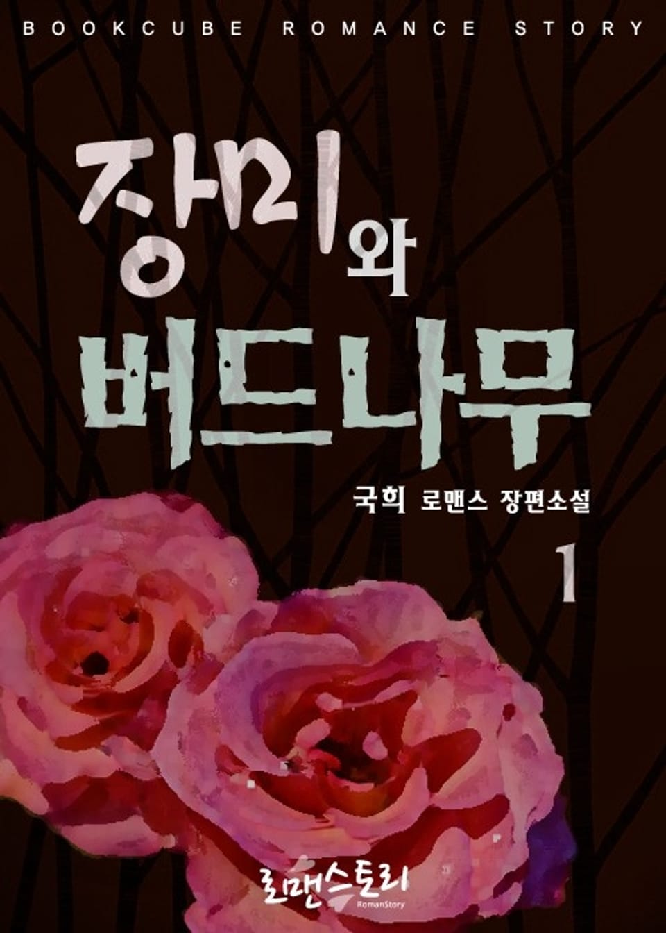 장미와 버드나무 1