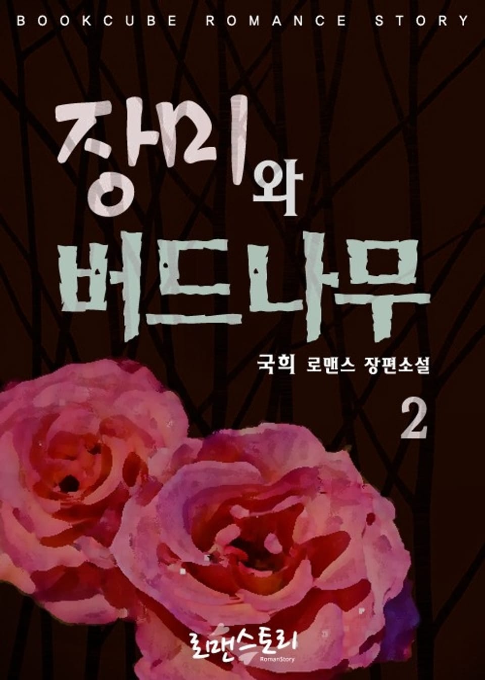 장미와 버드나무 2 (완결)