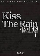 키스 더 레인 (Kiss The Rain) 표지 이미지
