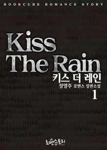 키스 더 레인 (Kiss The Rain)